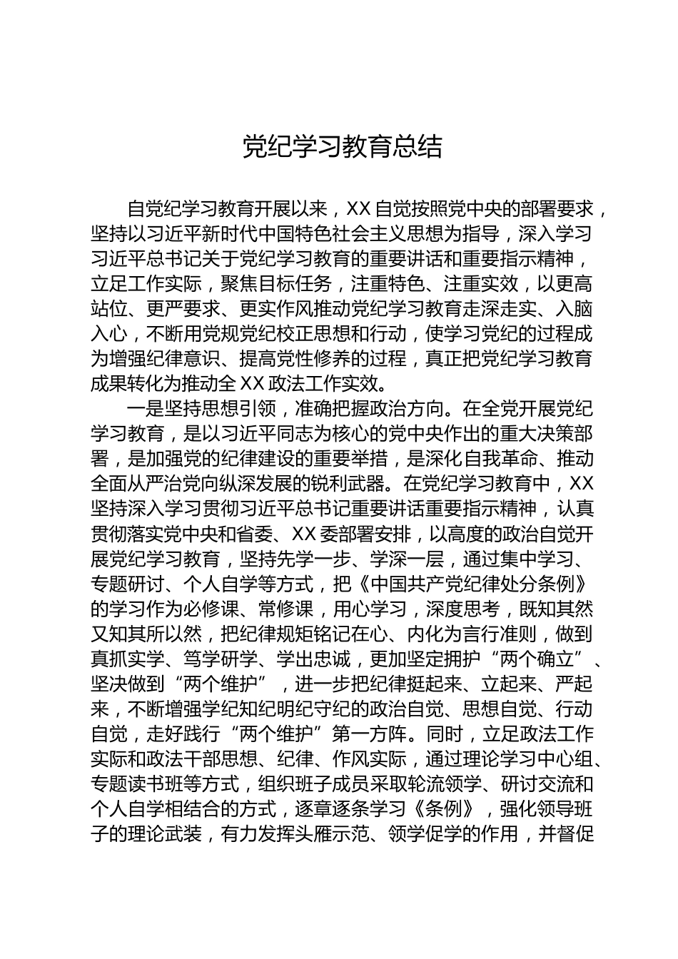 党纪学习教育总结_第1页