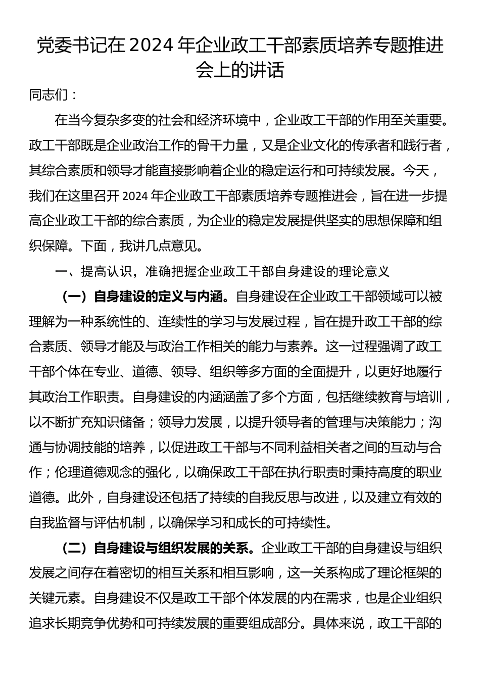 党委书记在2024年企业政工干部素质培养专题推进会上的讲话_第1页