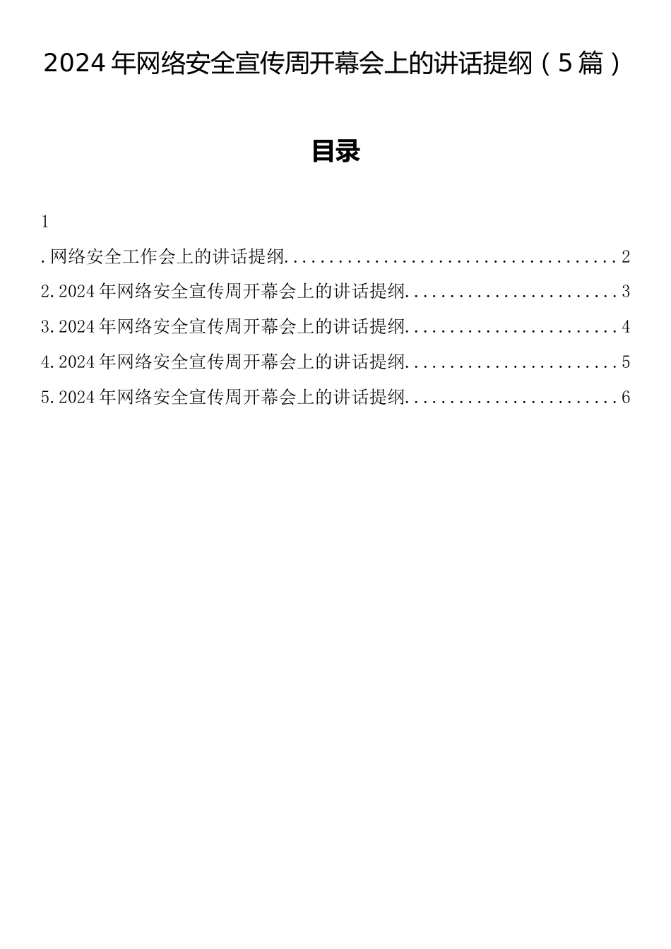 2024年网络安全宣传周开幕会上的讲话提纲（5篇）_第1页