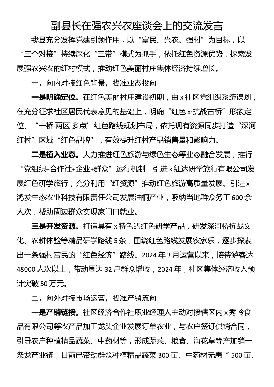 副县长在强农兴农座谈会上的交流发言_第1页