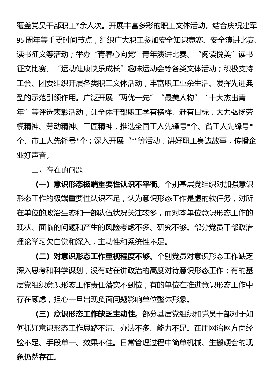 国有企业意识形态风险分析研判报告_第2页