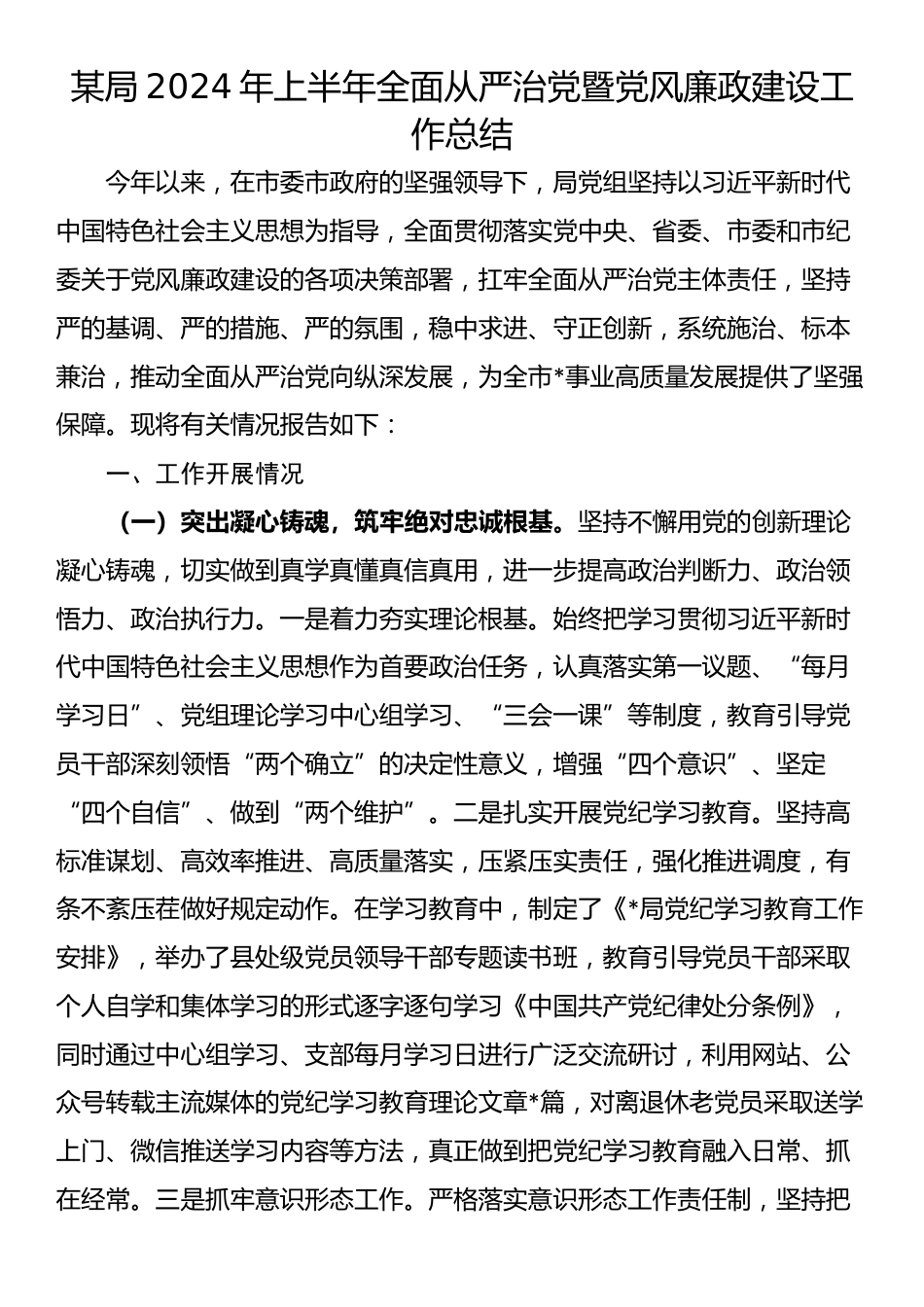 某局2024年上半年全面从严治党暨党风廉政建设工作总结_第1页