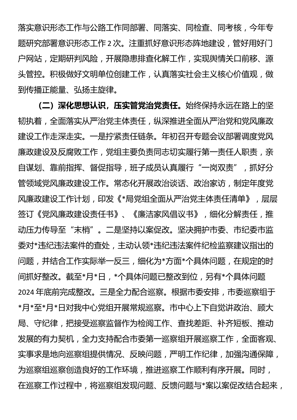 某局2024年上半年全面从严治党暨党风廉政建设工作总结_第2页