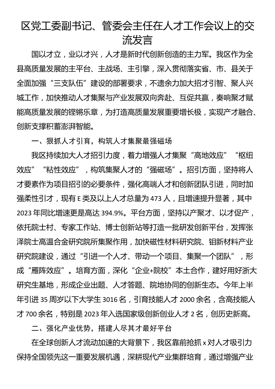 区党工委副书记、管委会主任在人才工作会议上的交流发言_第1页