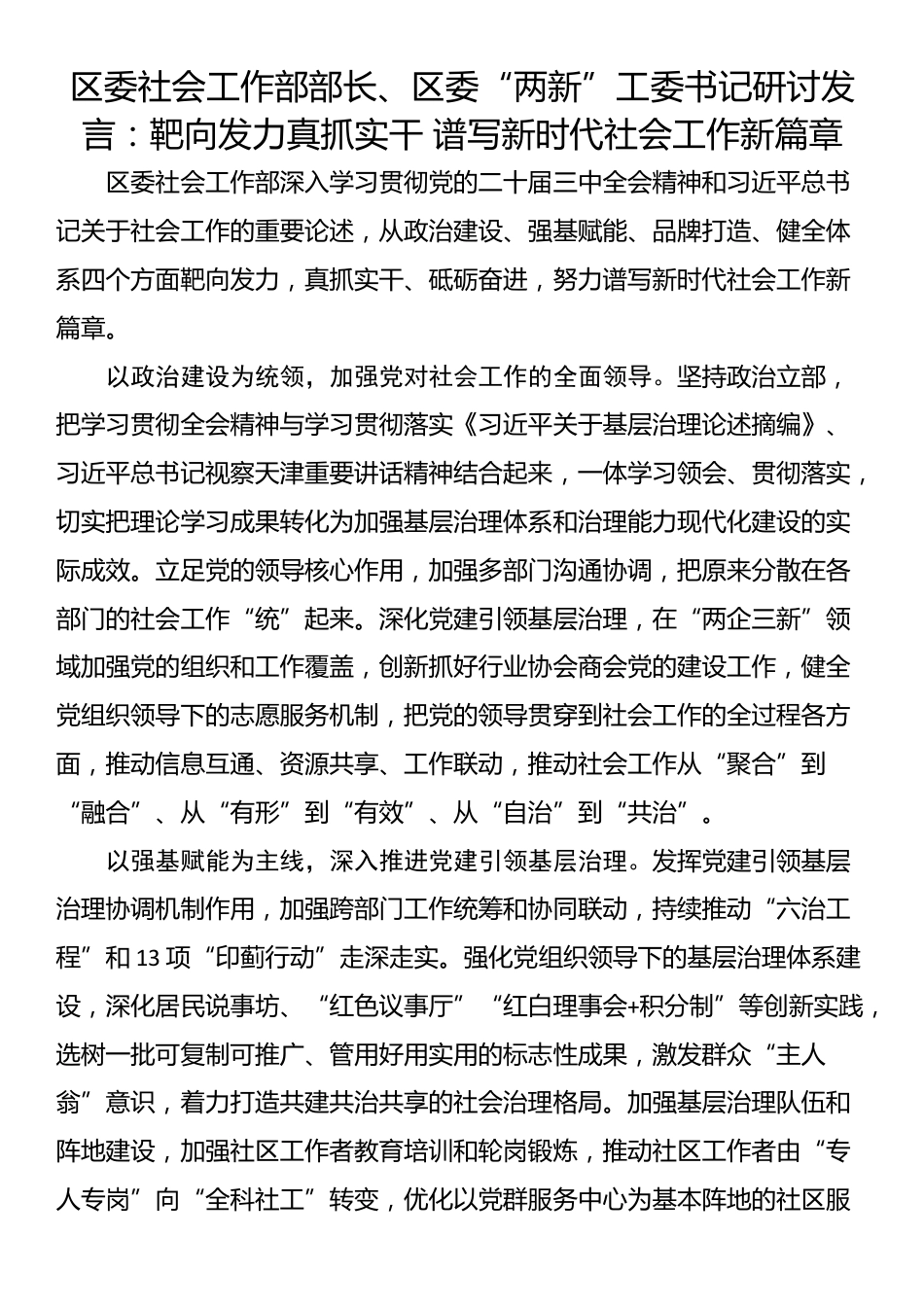 区委社会工作部部长、区委“两新”工委书记研讨发言：靶向发力真抓实干 谱写新时代社会工作新篇章_第1页