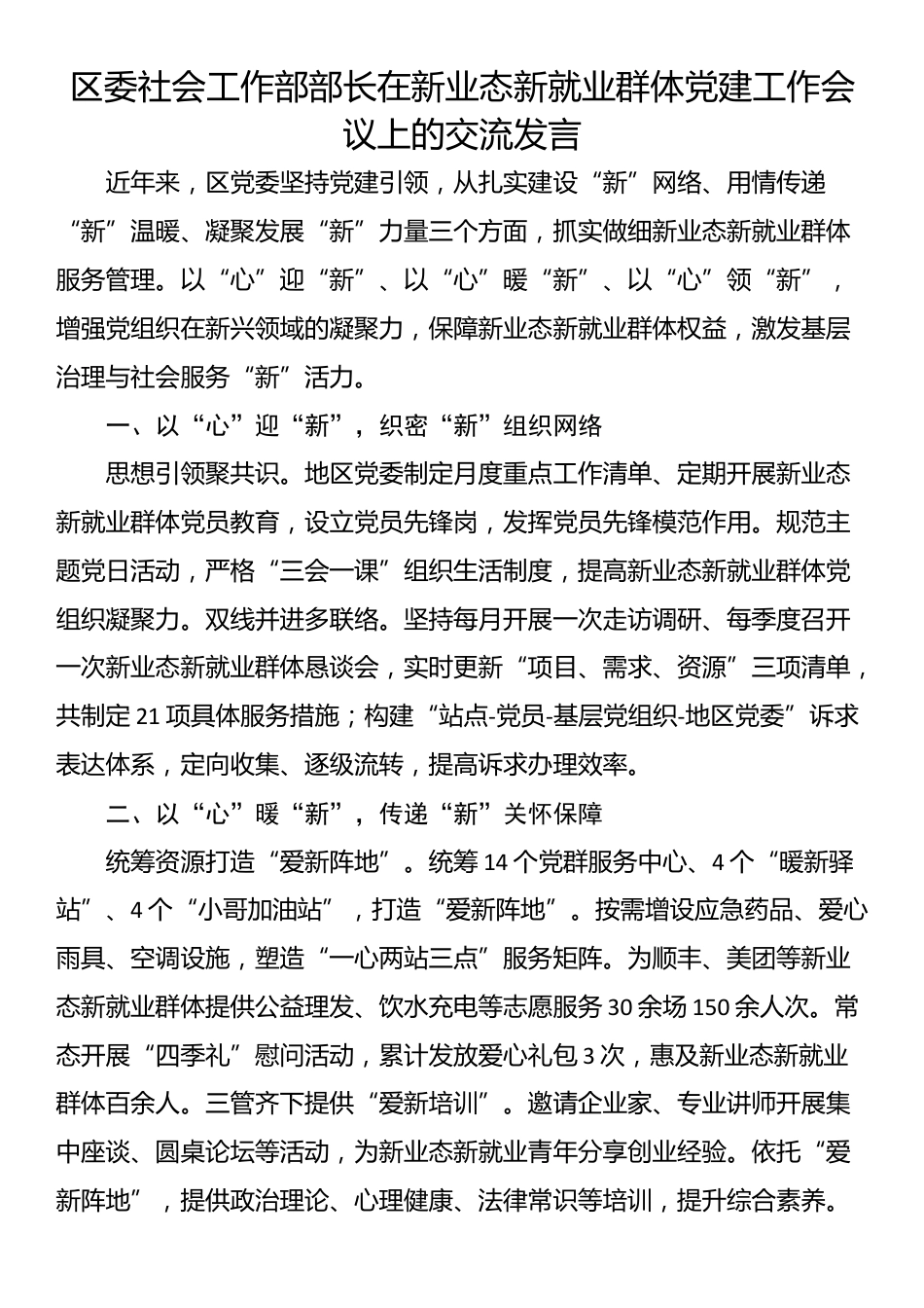 区委社会工作部部长在新业态新就业群体党建工作会议上的交流发言_第1页