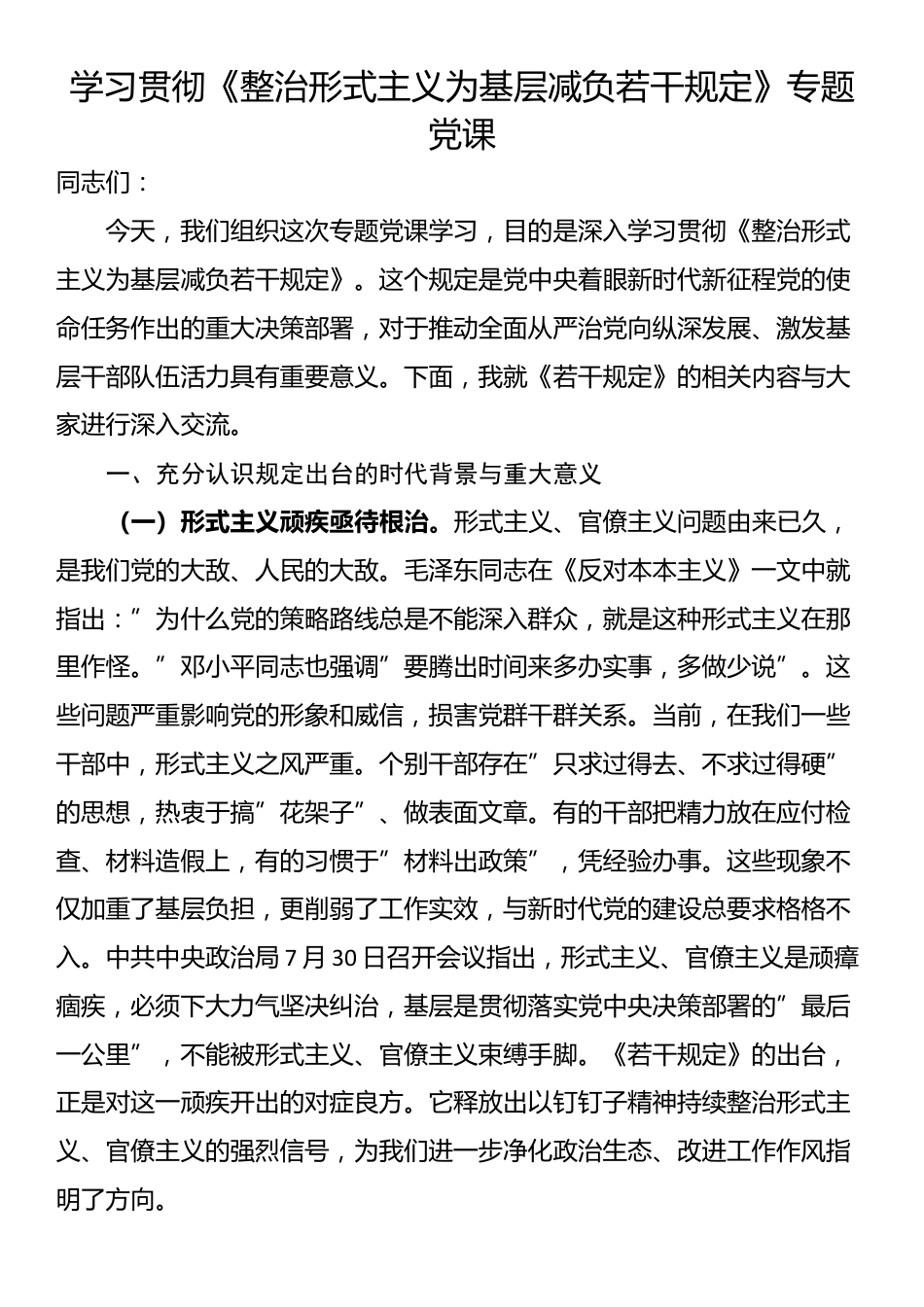 学习贯彻《整治形式主义为基层减负若干规定》专题党课_第1页