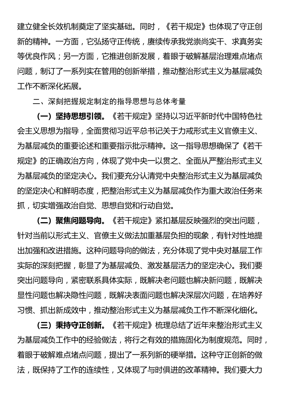 学习贯彻《整治形式主义为基层减负若干规定》专题党课_第3页