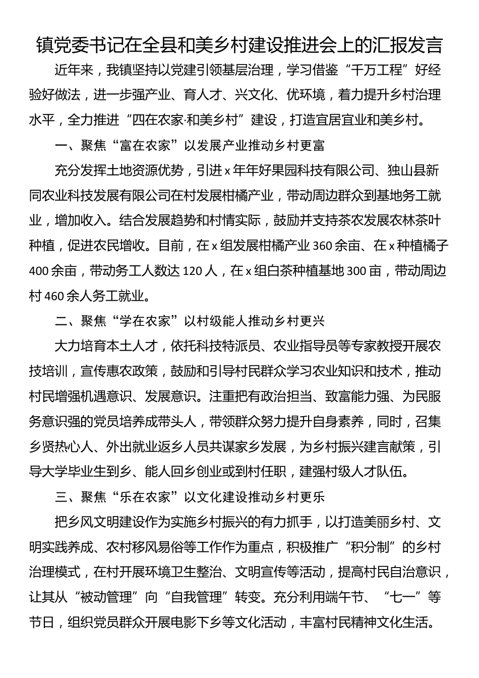 镇党委书记在全县和美乡村建设推进会上的汇报发言_第1页