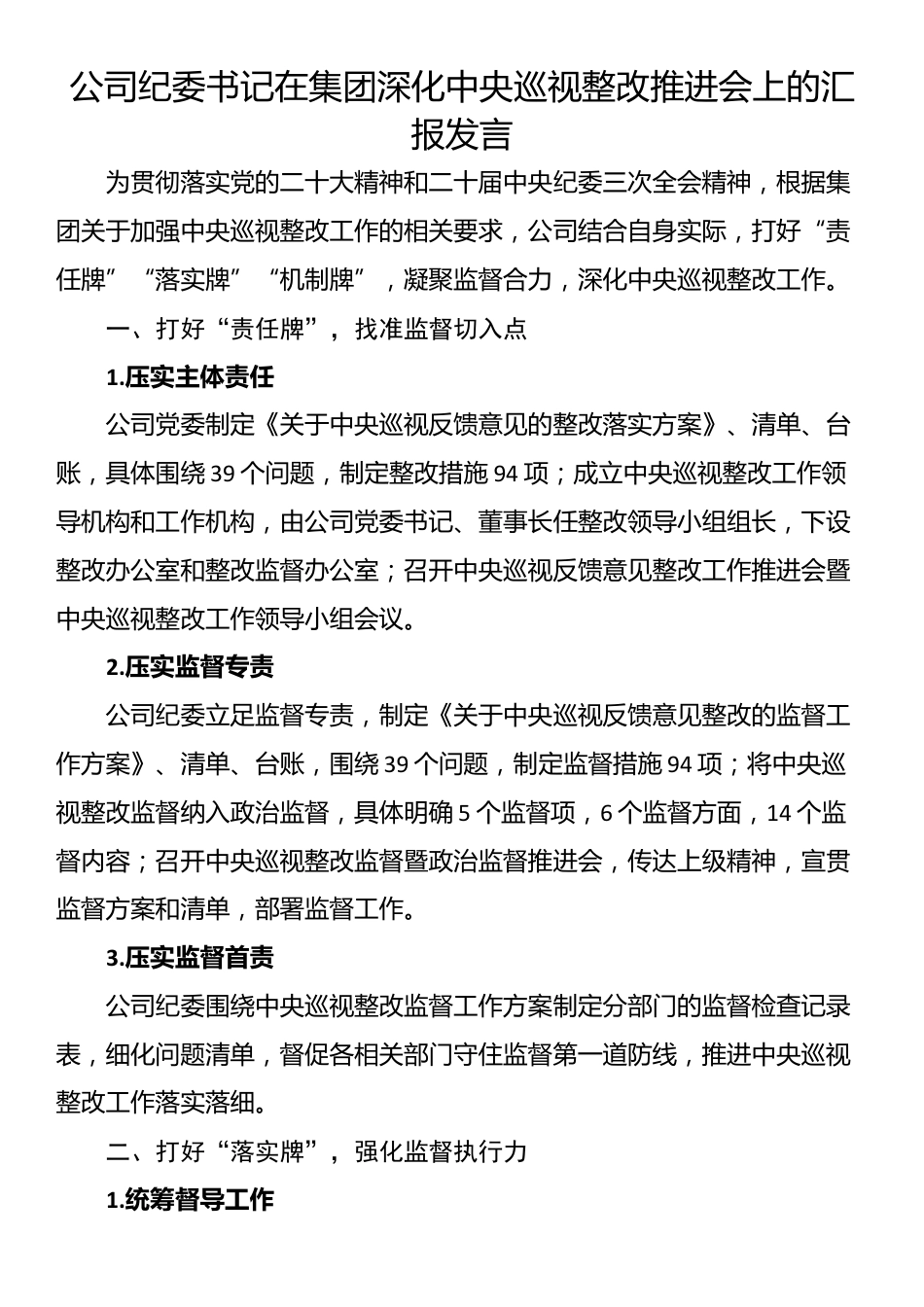 公司纪委书记在集团深化中央巡视整改推进会上的汇报发言_第1页