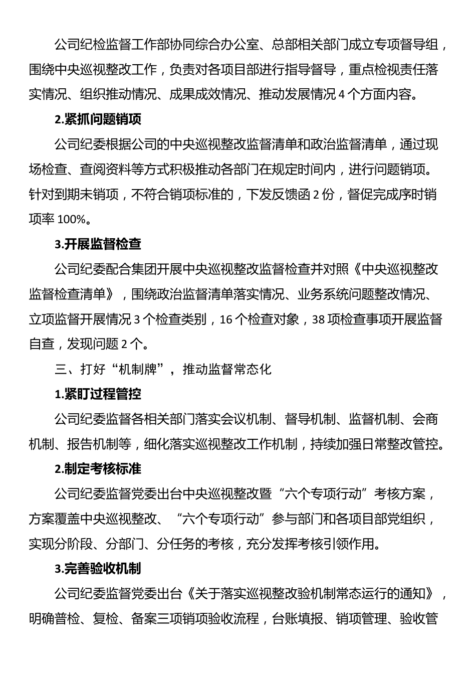 公司纪委书记在集团深化中央巡视整改推进会上的汇报发言_第2页