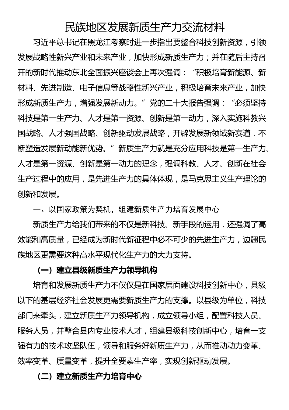 民族地区发展新质生产力交流材料_第1页