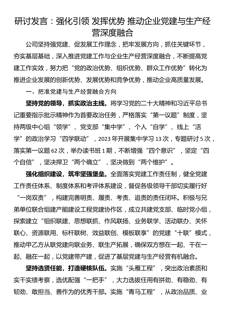 研讨发言：强化引领 发挥优势 推动企业党建与生产经营深度融合_第1页