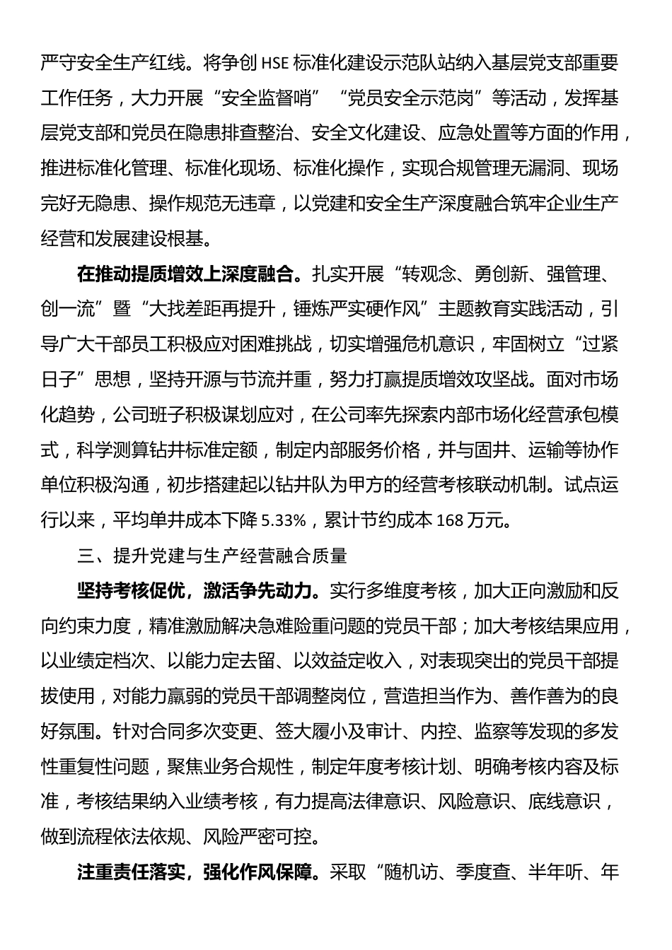 研讨发言：强化引领 发挥优势 推动企业党建与生产经营深度融合_第3页