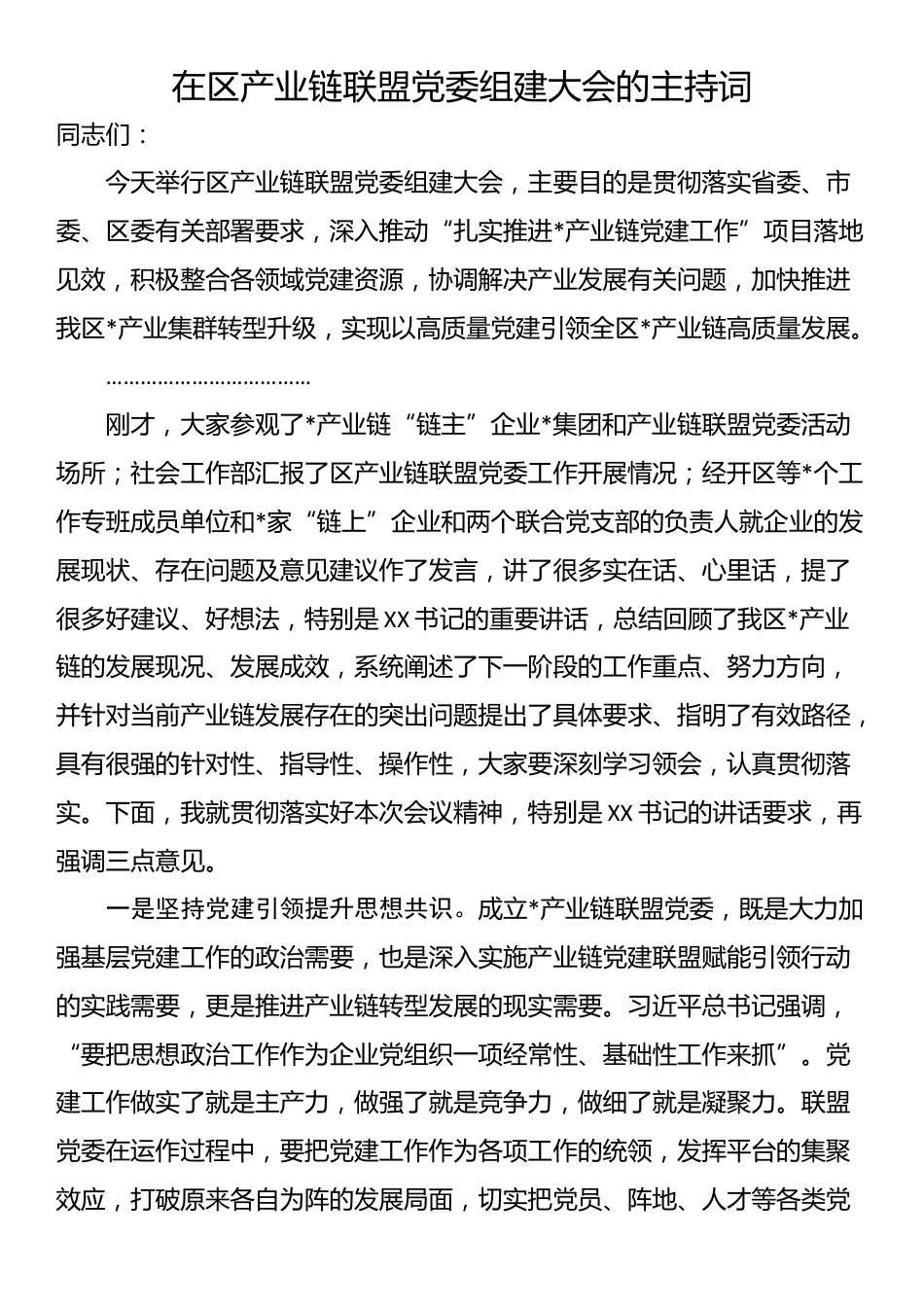 在区产业链联盟党委组建大会的主持词_第1页