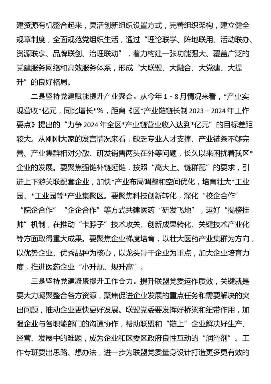 在区产业链联盟党委组建大会的主持词_第2页