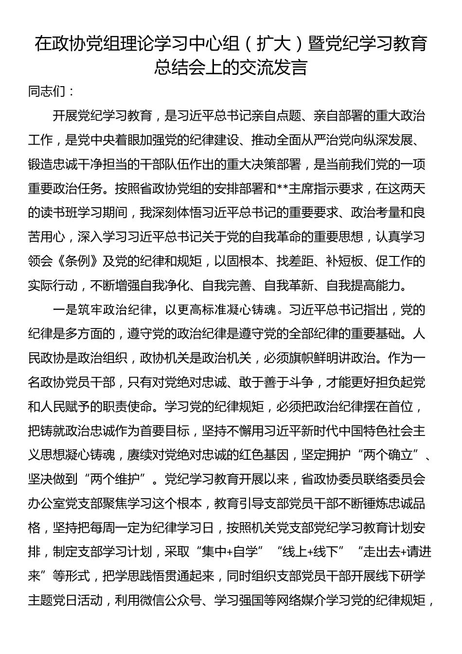 在政协党组理论学习中心组（扩大）暨党纪学习教育总结会上的发言_第1页