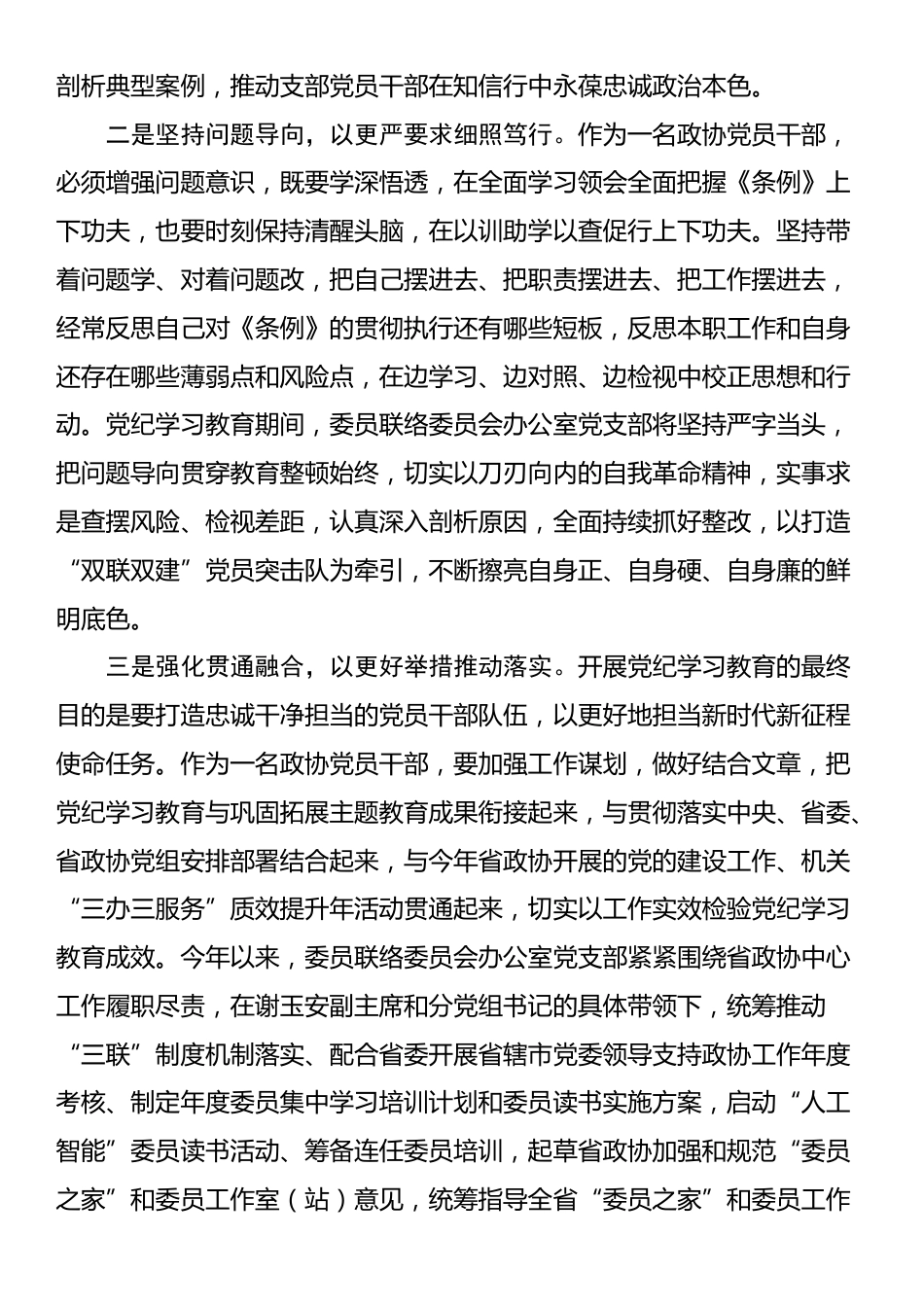 在政协党组理论学习中心组（扩大）暨党纪学习教育总结会上的发言_第2页