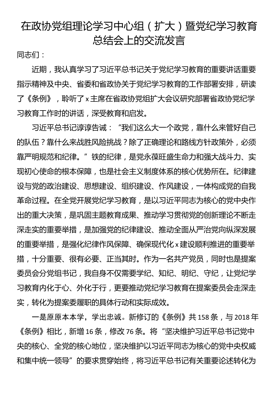 在政协党组理论学习中心组（扩大）暨党纪学习教育总结会上的交流发言_第1页