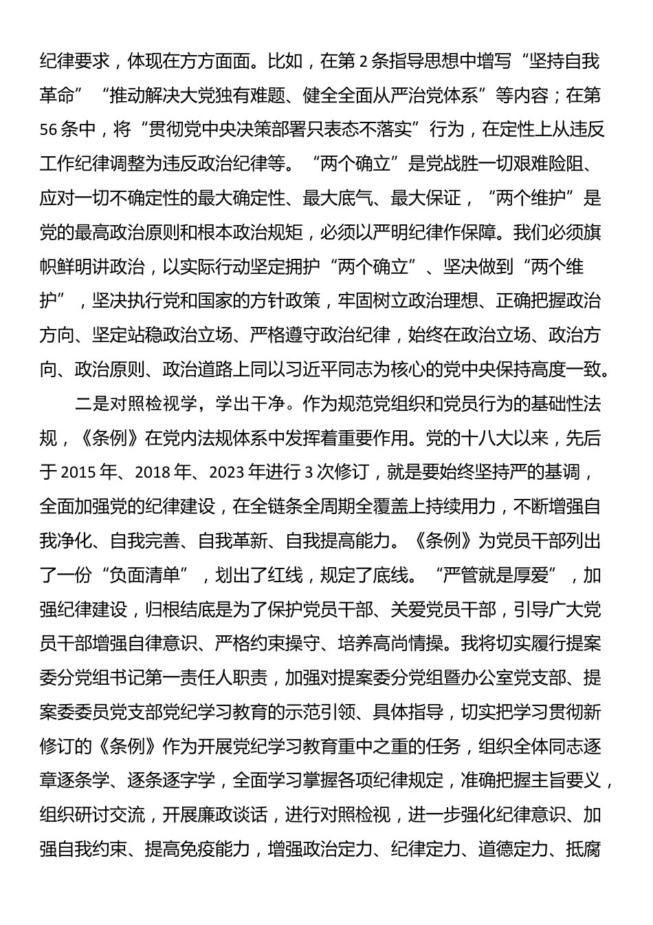 在政协党组理论学习中心组（扩大）暨党纪学习教育总结会上的交流发言_第2页