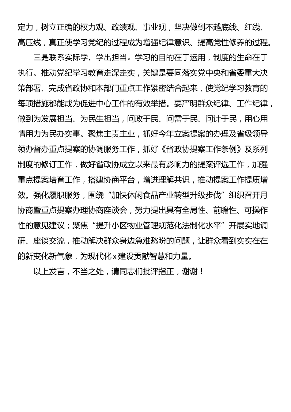 在政协党组理论学习中心组（扩大）暨党纪学习教育总结会上的交流发言_第3页