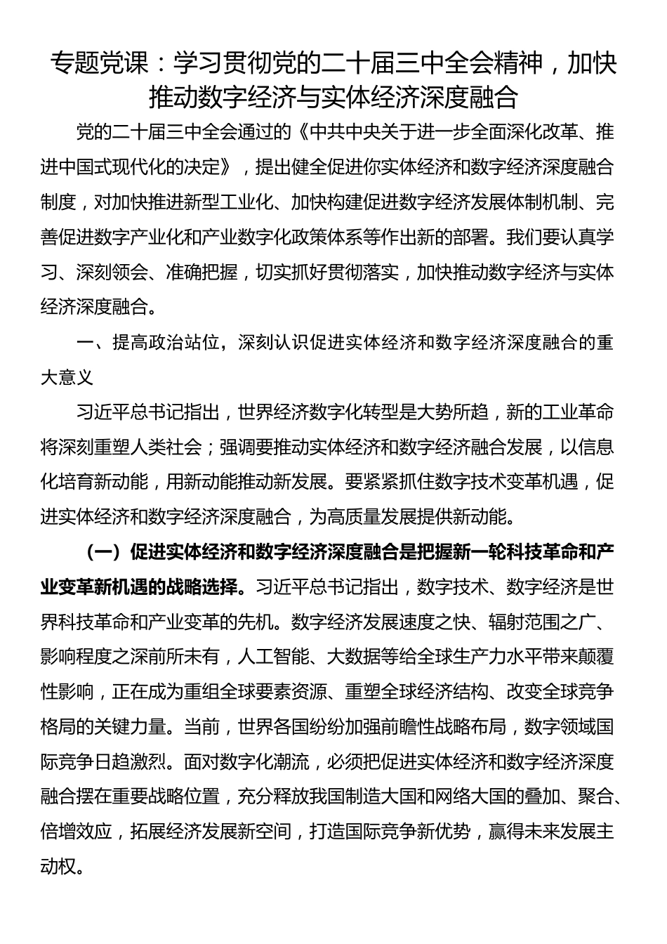 专题党课：学习贯彻党的二十届三中全会精神，加快推动数字经济与实体经济深度融合_第1页