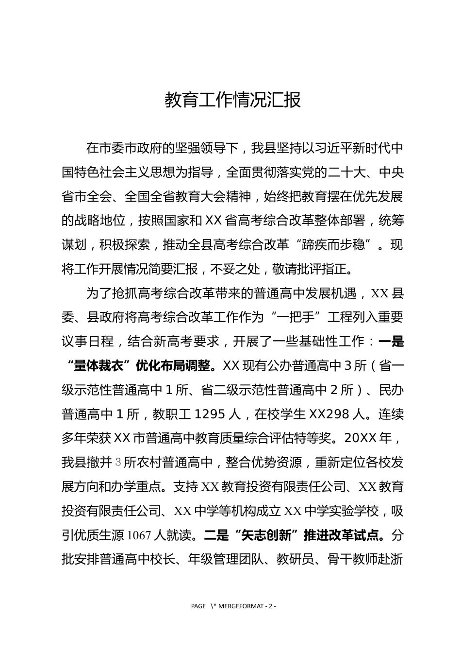 教育大会上的交流发言_第1页