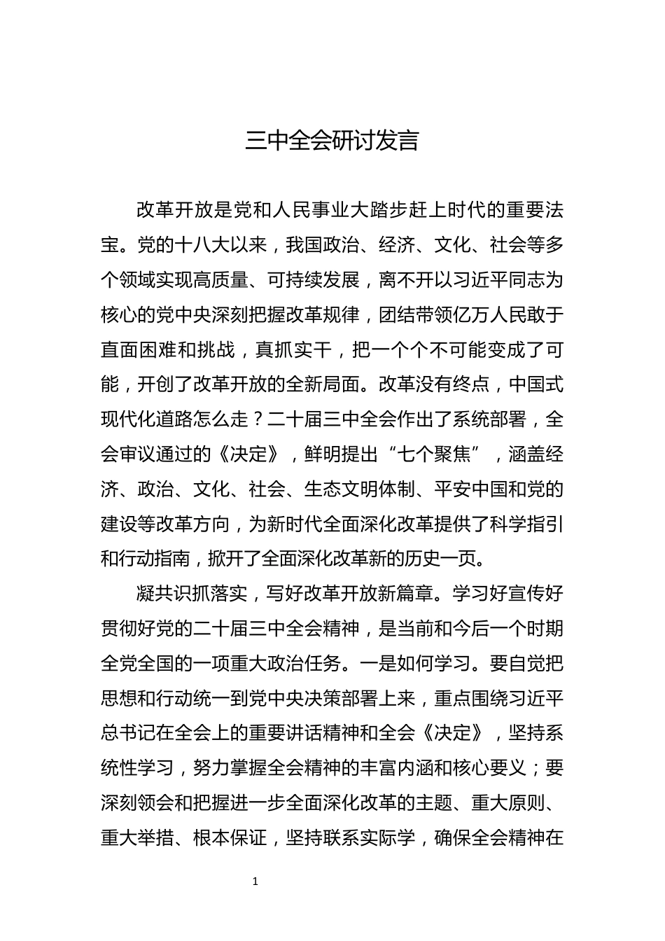 三中全会研讨发言_第1页