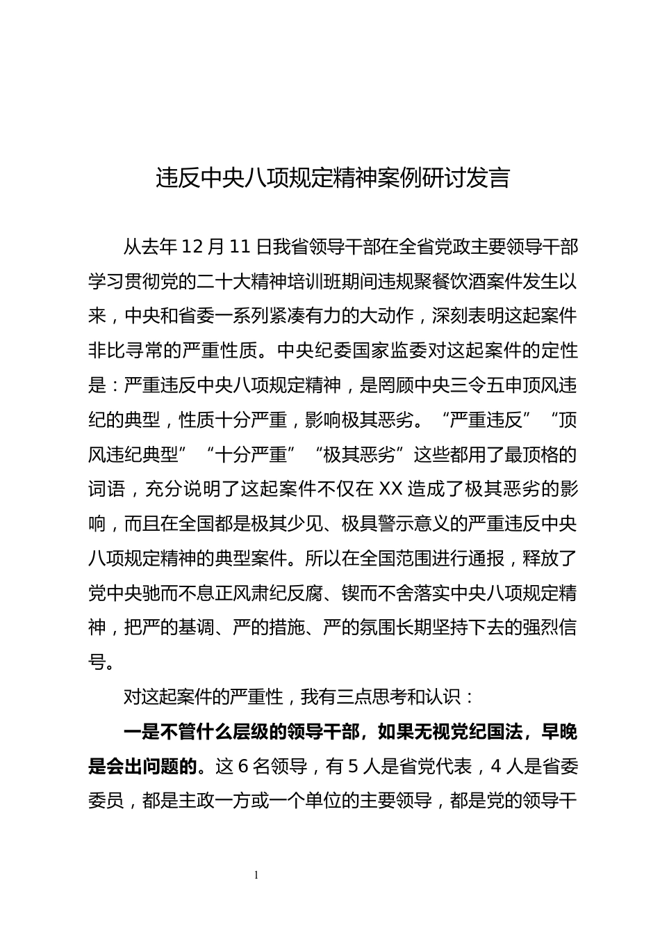 违反中央八项规定精神案例研讨发言_第1页