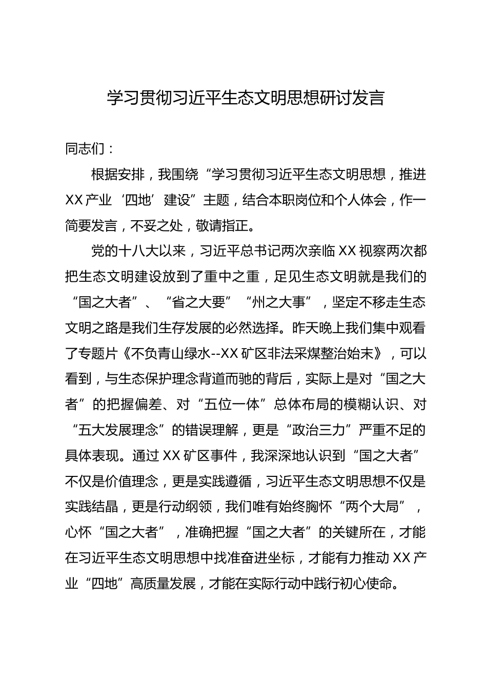 学习贯彻习近平生态文明思想研讨发言_第1页