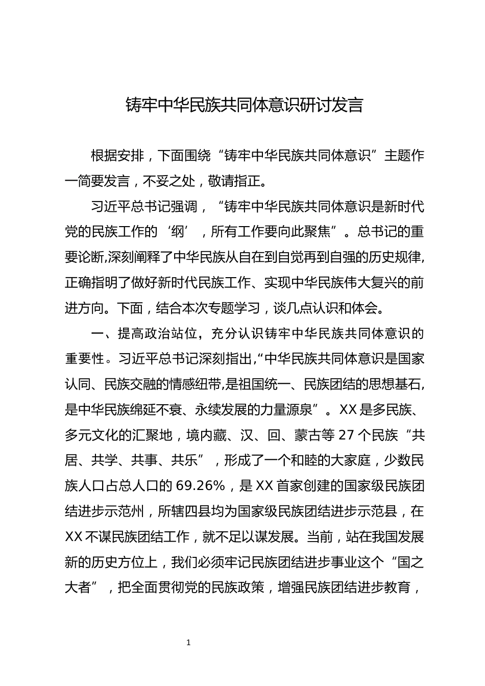 铸牢中华民族共同体意识研讨发言_第1页