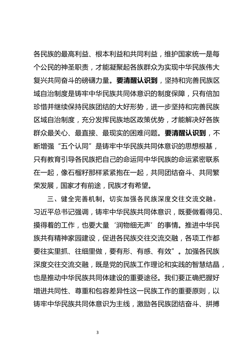 铸牢中华民族共同体意识研讨发言_第3页