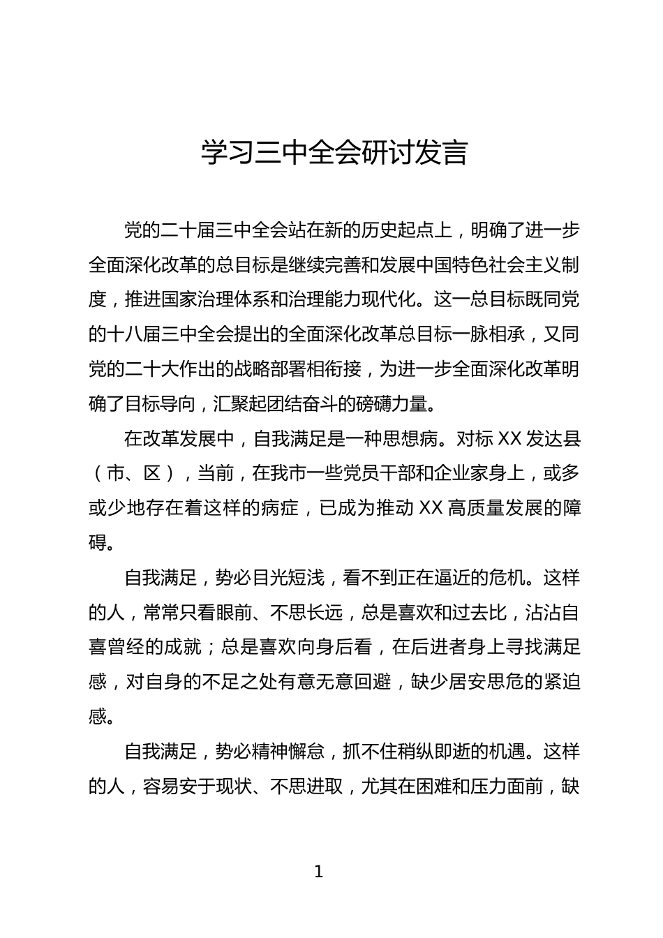 学习三中全会精神研讨发言_第1页