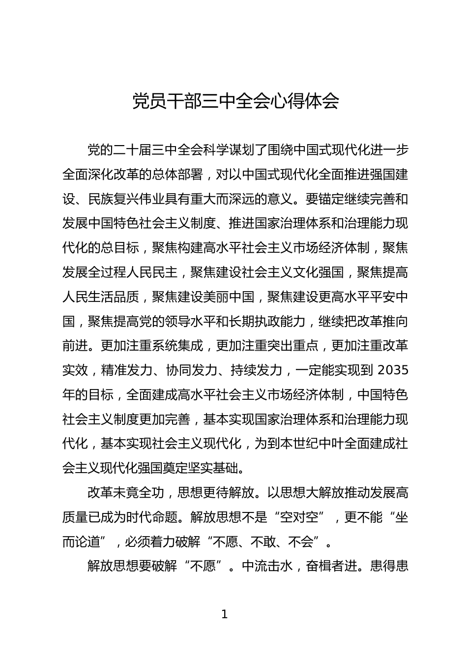 学习三中全会研讨发言_第1页