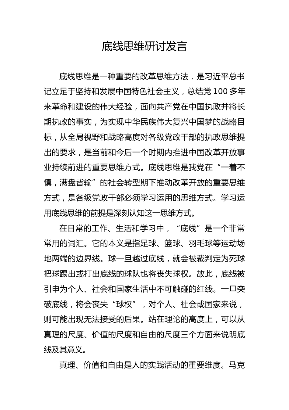 底线思维研讨发言_第1页