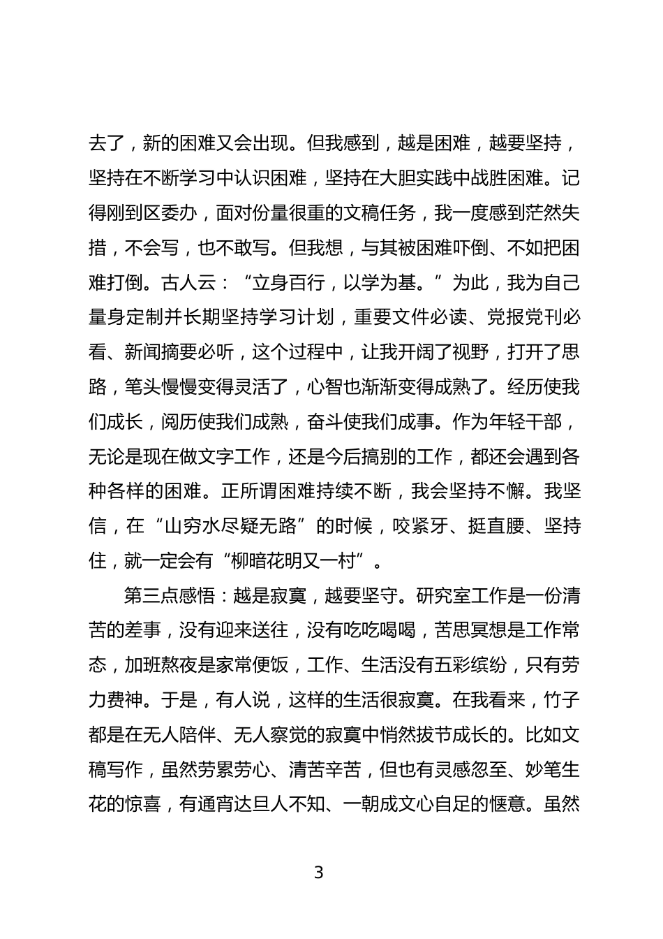 年轻干部座谈会发言材料_第3页