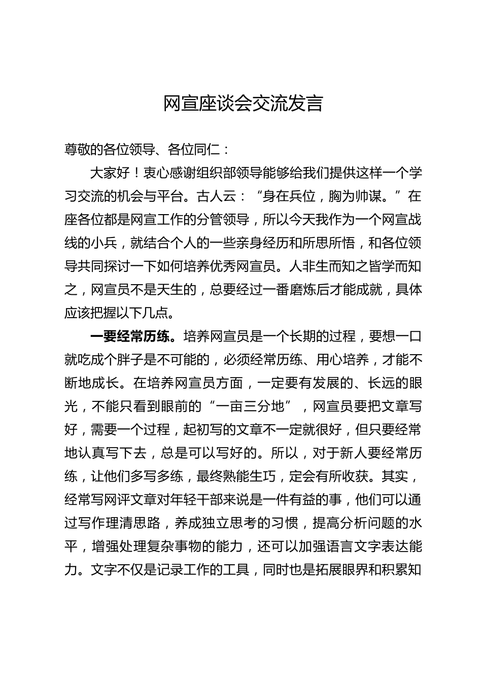 网宣座谈会发言稿_第1页