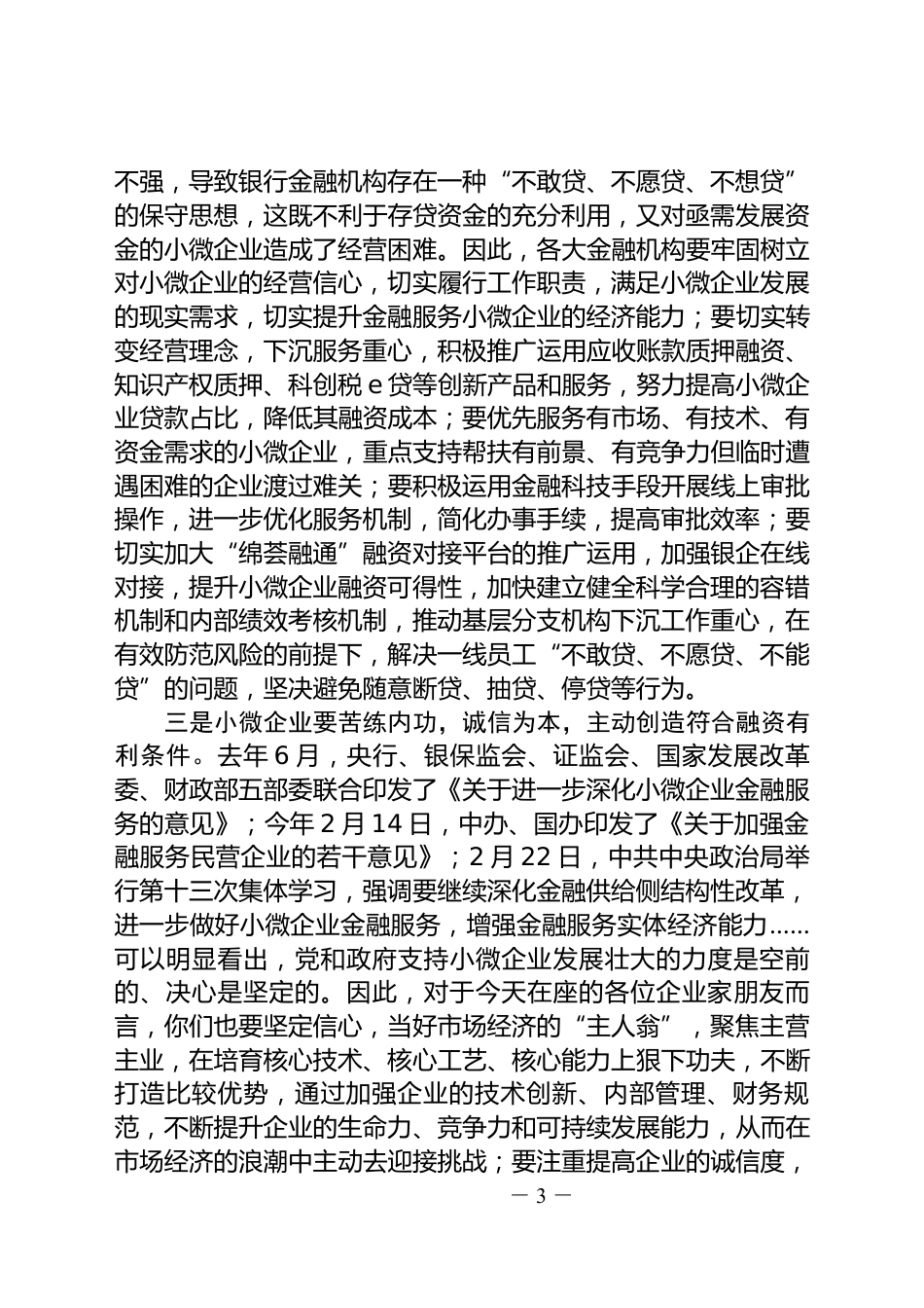 政银企对接会上的讲话_第3页