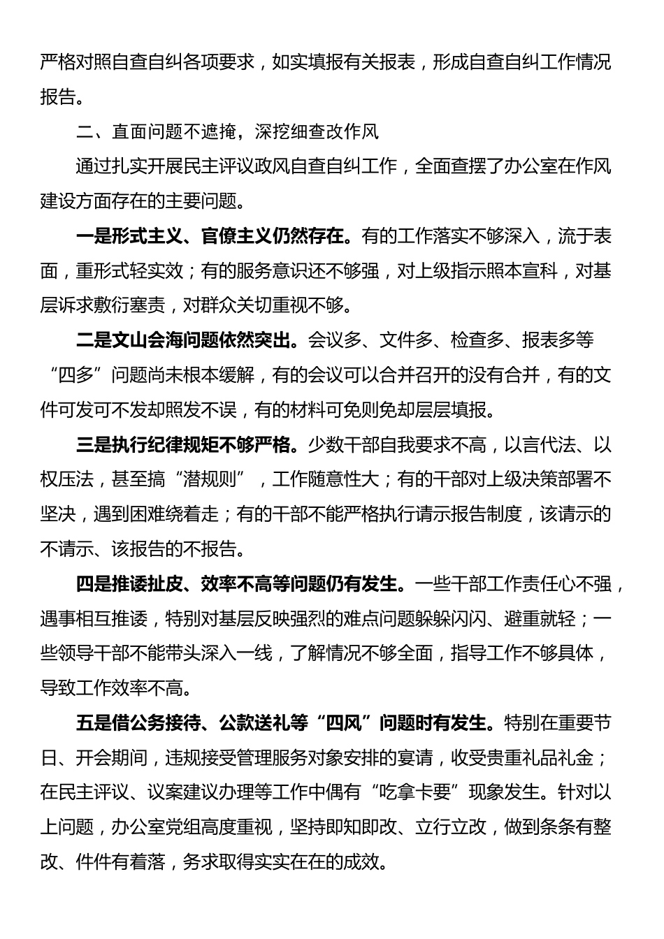 办公室民主评议政风自查自纠和整改落实情况汇报_第2页