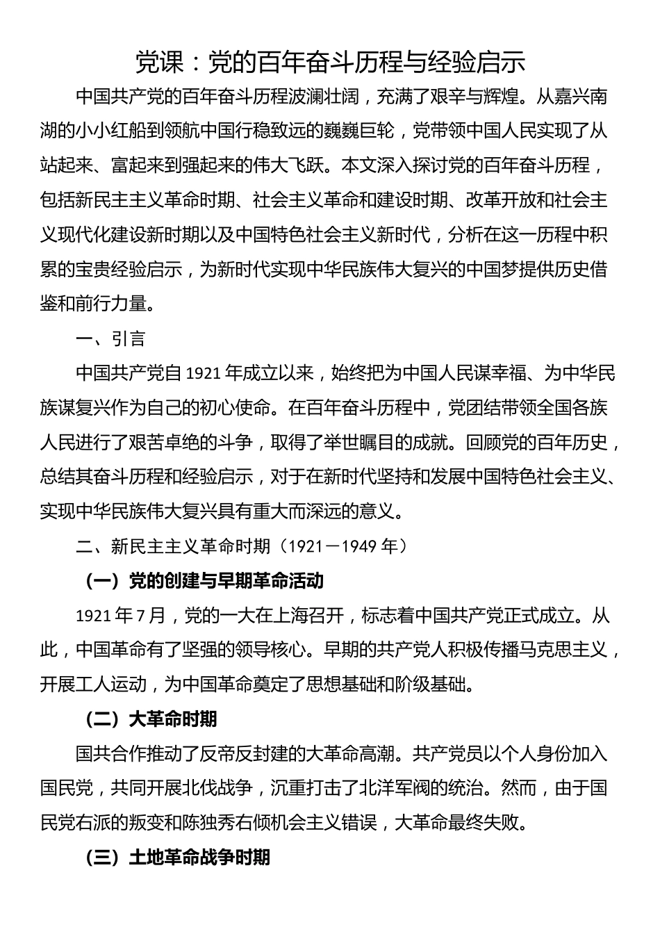 党课：党的百年奋斗历程与经验启示_第1页