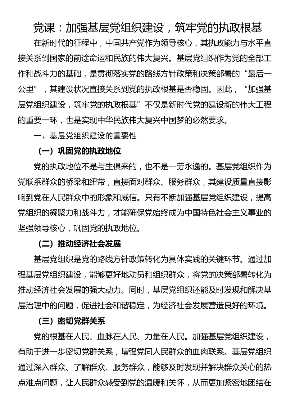 党课：加强基层党组织建设，筑牢党的执政根基_第1页