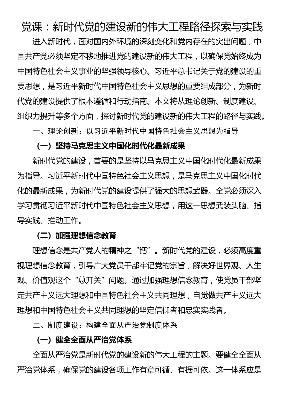 党课：新时代党的建设新的伟大工程路径探索与实践_第1页