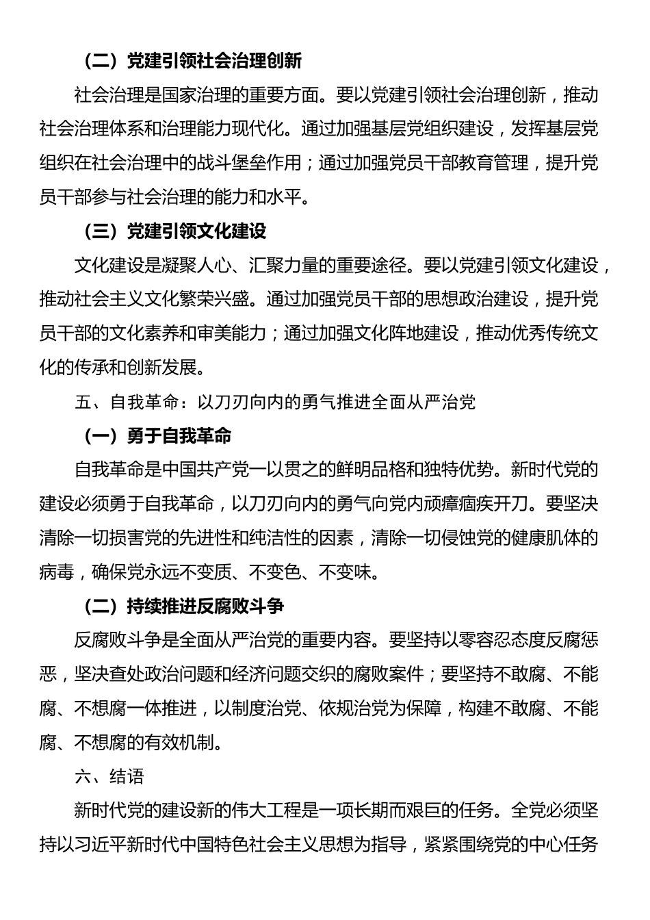 党课：新时代党的建设新的伟大工程路径探索与实践_第3页