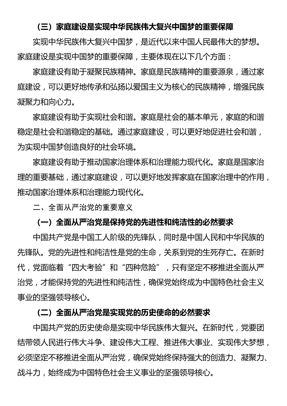 党课：新时代家庭建设与全面从严治党_第2页