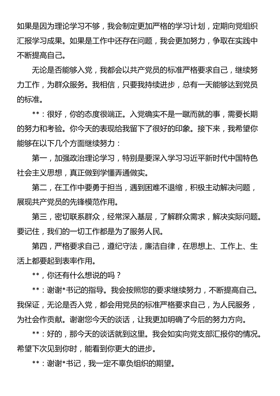 党员发展对象谈心谈话记录_第3页