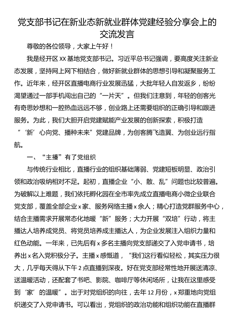 党支部书记在新业态新就业群体党建经验分享会上的交流发言_第1页