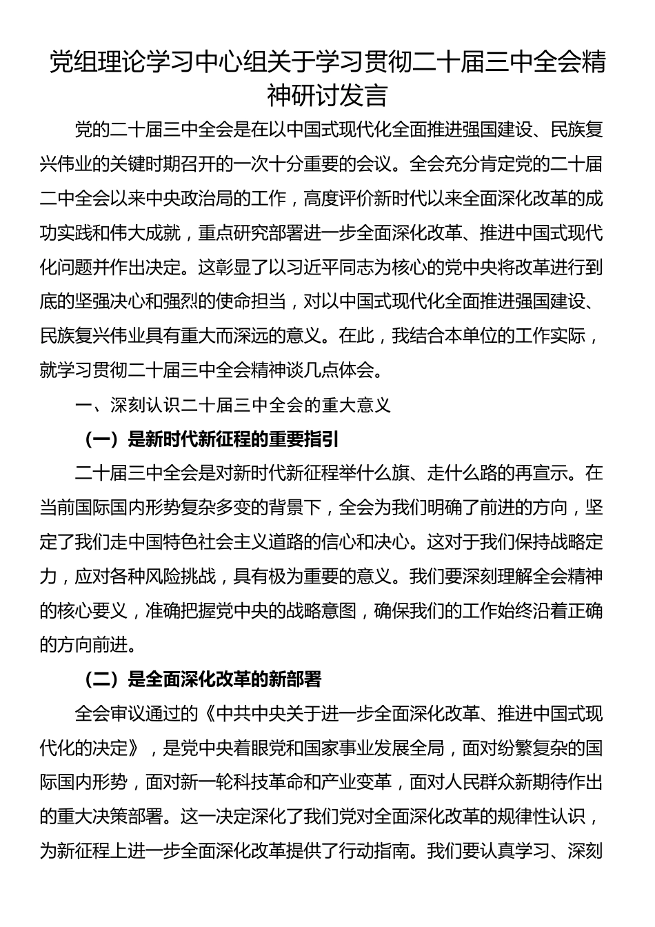 党组理论学习中心组关于学习贯彻二十届三中全会精神研讨发言_第1页