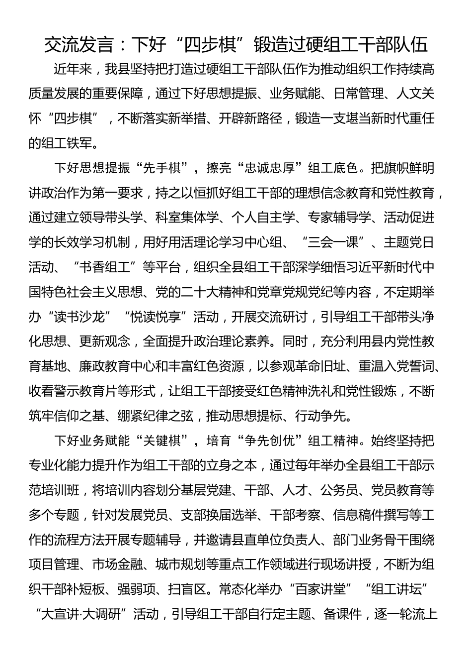 交流发言：下好“四步棋”锻造过硬组工干部队伍_第1页