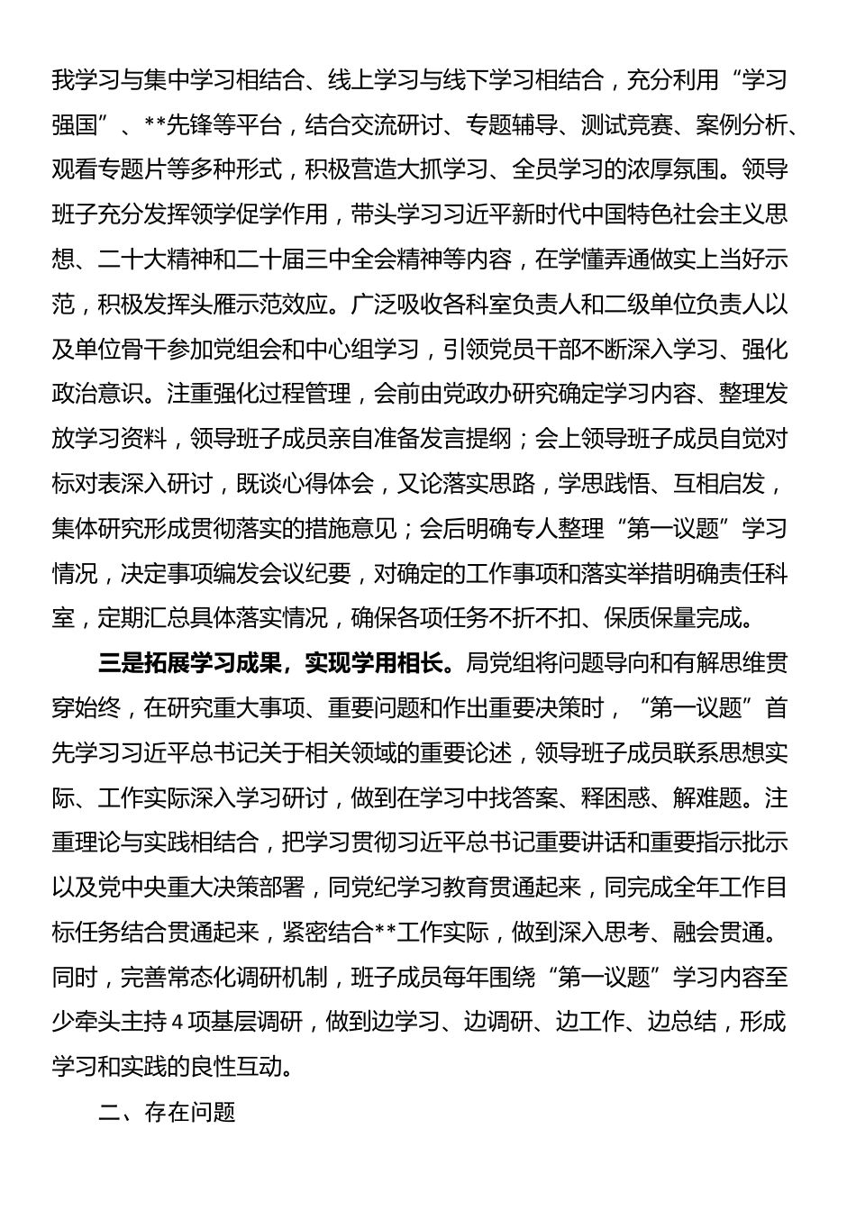 市局党组中心组学习情况总结汇报（第一议题制度落实情况总结）_第2页