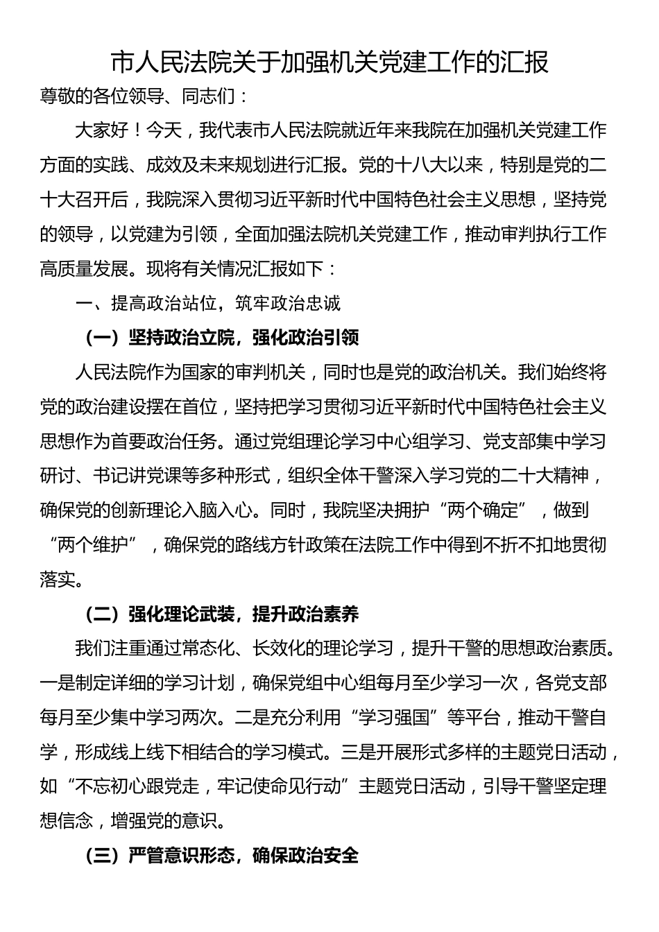 市人民法院关于加强机关党建工作的汇报_第1页